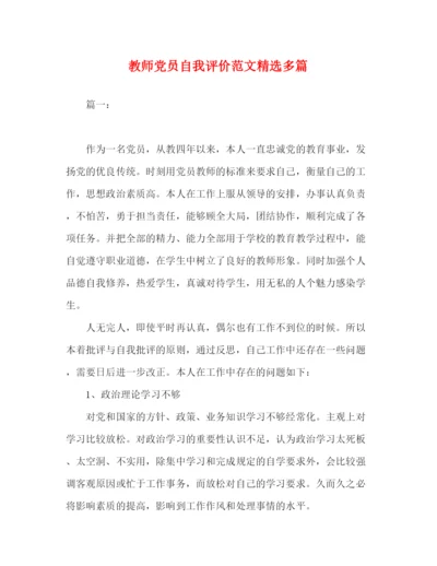 精编之教师党员自我评价范文精选多篇.docx