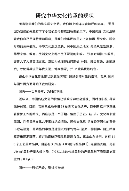 研究中华文化传承的现状