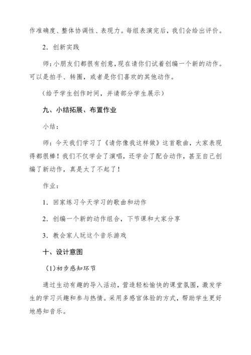 【新教材】人音版一年级上册第三单元  音乐游戏 请你像我这样做 教学设计