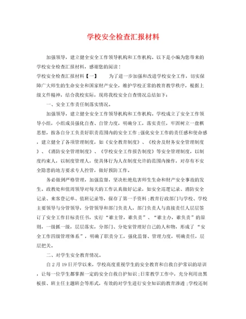 2022年学校安全检查汇报材料.docx