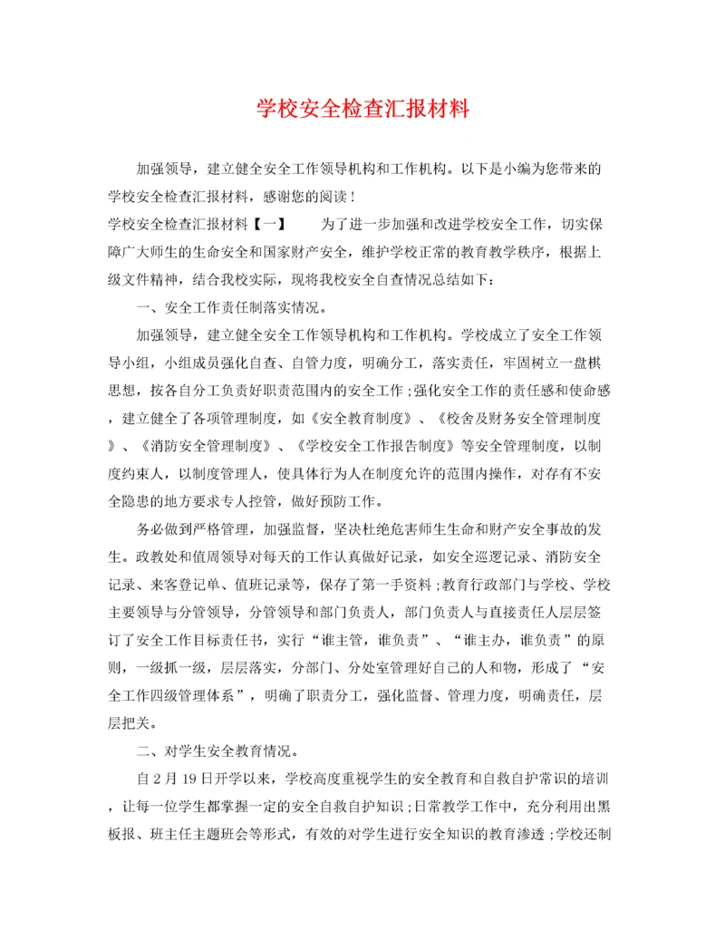 2022年学校安全检查汇报材料.docx