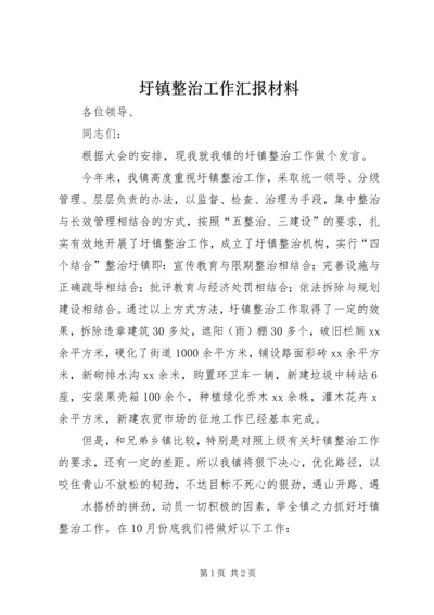 圩镇整治工作汇报材料.docx