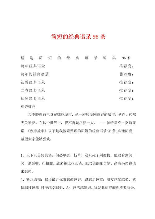 简短的经典语录96条