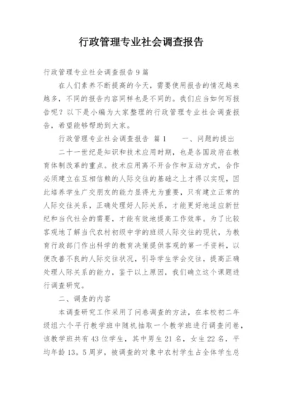 行政管理专业社会调查报告.docx