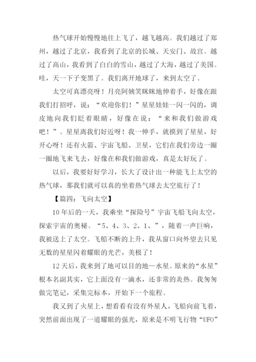 飞向太空作文300字.docx
