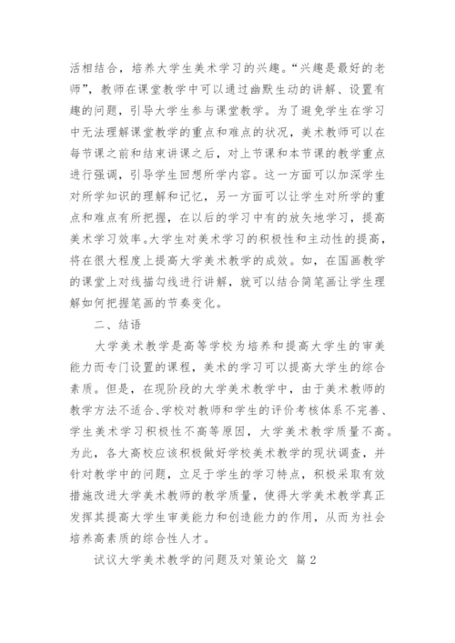 试议大学美术教学的问题及对策论文.docx