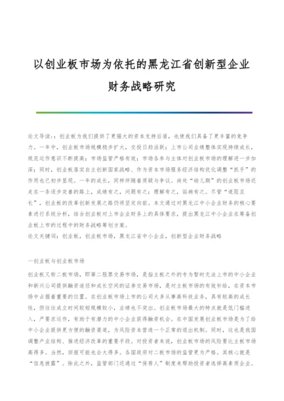 以创业板市场为依托的黑龙江省创新型企业财务战略研究.docx