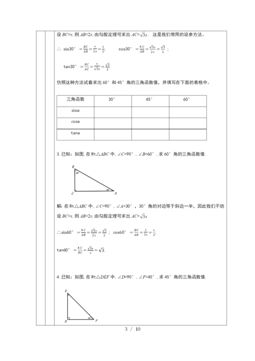 京改版九年级上册20.2-30°-45°-60°角的三角函数值-教学设计.docx