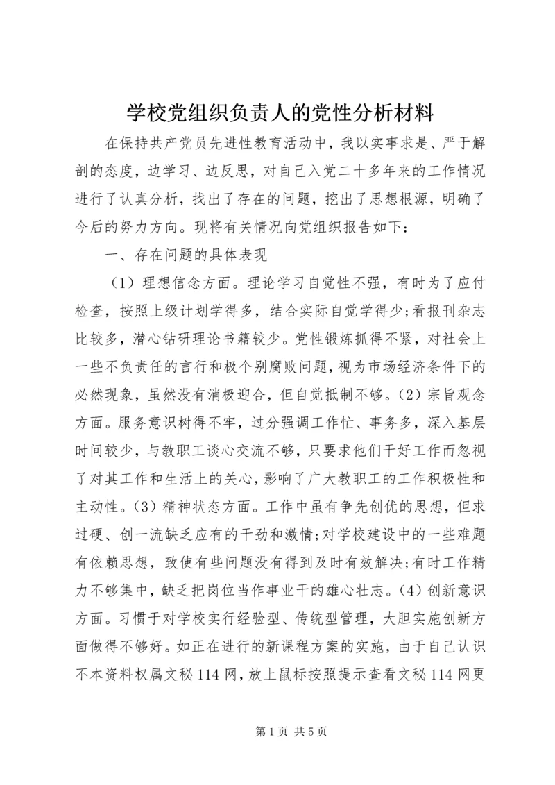 学校党组织负责人的党性分析材料.docx