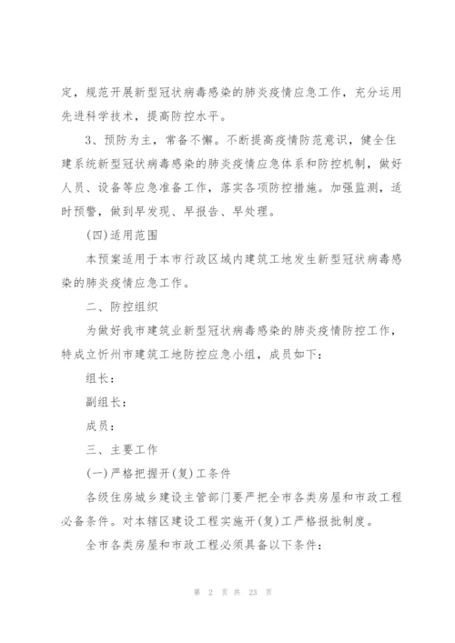 施工现场疫情防控方案三篇.docx