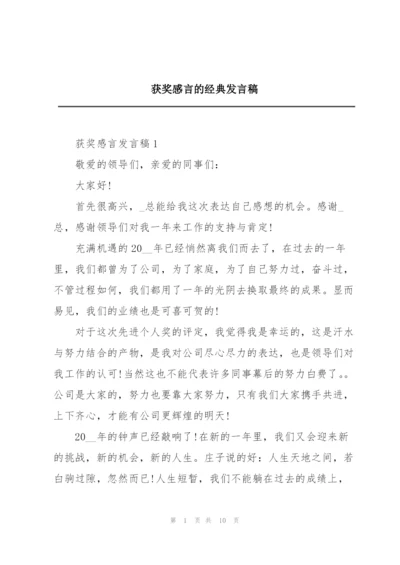 获奖感言的经典发言稿.docx