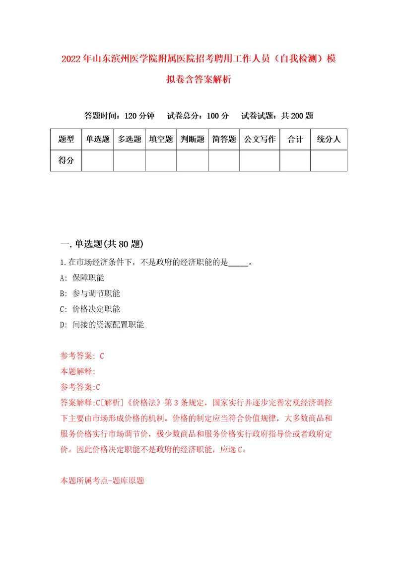 2022年山东滨州医学院附属医院招考聘用工作人员自我检测模拟卷含答案解析第6版