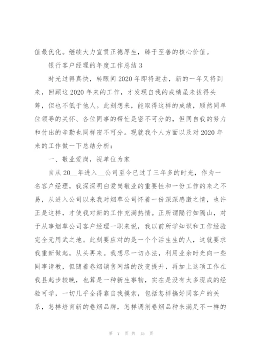 银行客户经理的年度工作总结5篇.docx