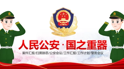 震撼红色大气公安警察工作汇报PPT模板