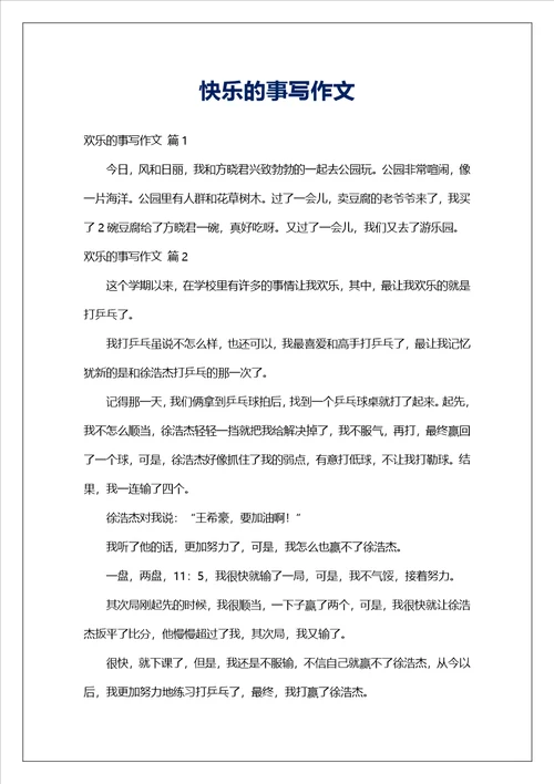 快乐的事写作文