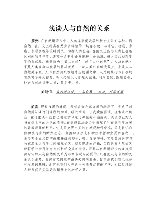 自然辩证法论文——浅谈人与自然的关系.docx
