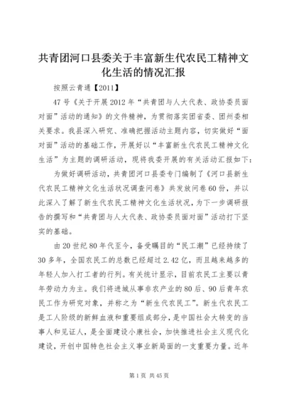 共青团河口县委关于丰富新生代农民工精神文化生活的情况汇报.docx