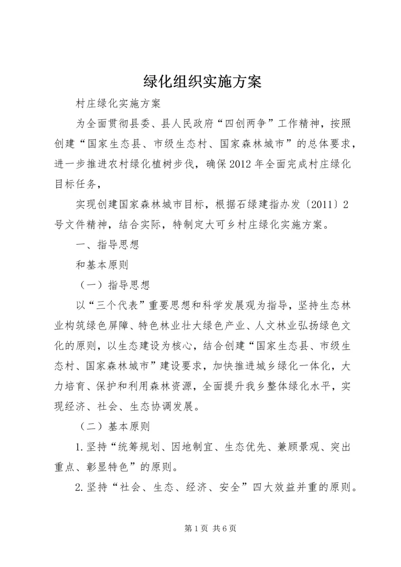 绿化组织实施方案 (5).docx