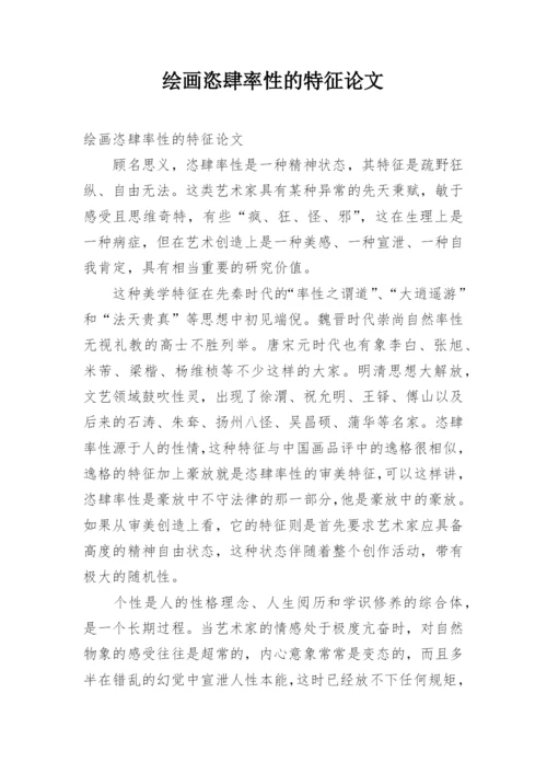 绘画恣肆率性的特征论文.docx