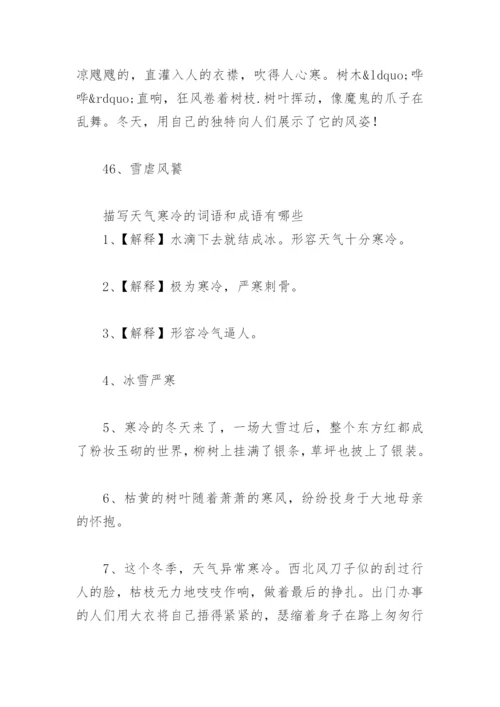 环境描写天气寒冷的优美句子 描写天气寒冷的词语和成语有哪些.docx