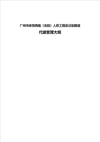 体育西路北段人防工程及过街隧道代建管理大纲