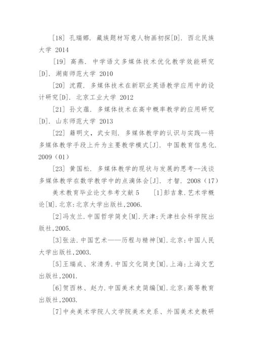 美术教育毕业论文参考文献.docx