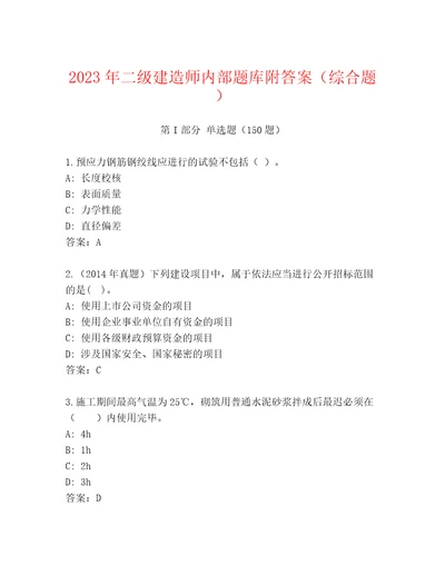 2023年二级建造师内部题库附答案（综合题）