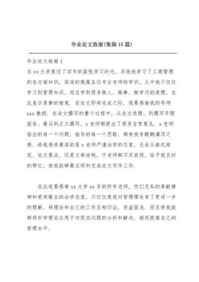 毕业论文致谢(集锦15篇).docx