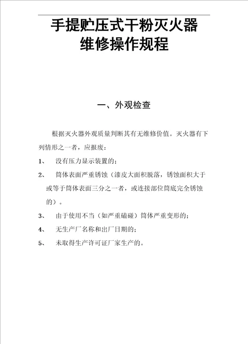 手提贮压式干粉灭火器维修操作规程