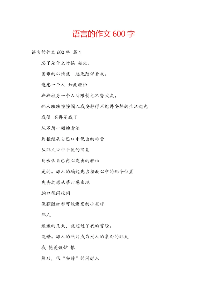 语言的作文600字