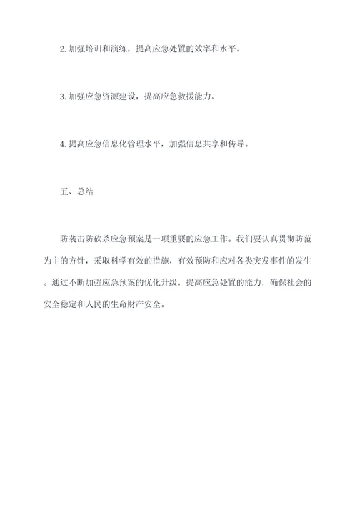 防袭击防砍杀应急预案