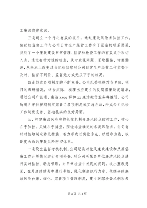 公司廉政建设工作经验交流.docx