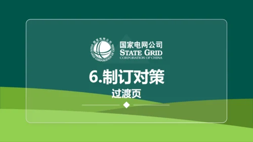 国家电网公司QC小组活动课题通用PPT模板