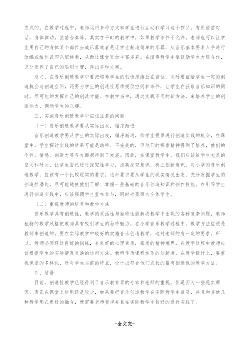 音乐创造教学在小学教学中的运用.docx