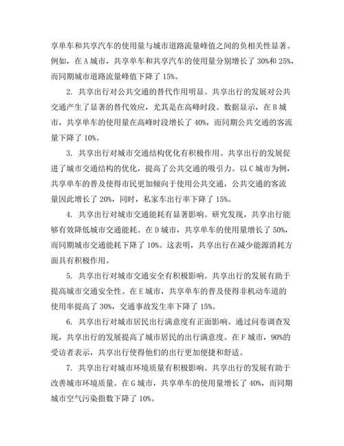 共享出行对城市交通拥堵的影响