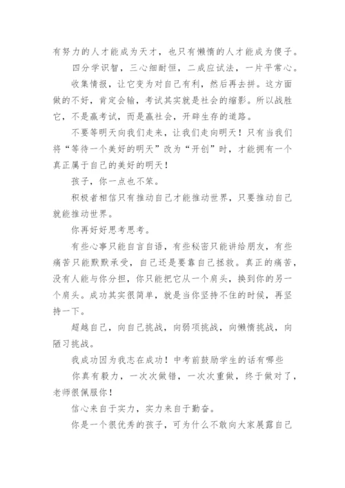 中考前鼓励学生的话.docx