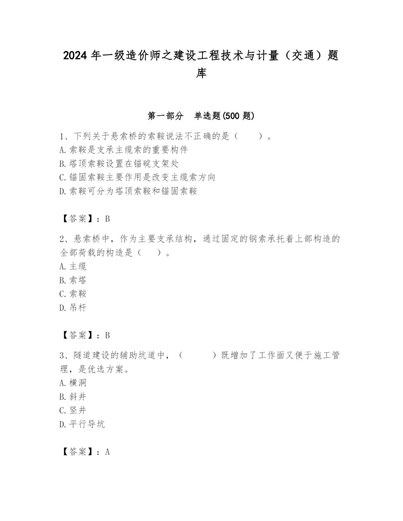 2024年一级造价师之建设工程技术与计量（交通）题库带答案（a卷）.docx