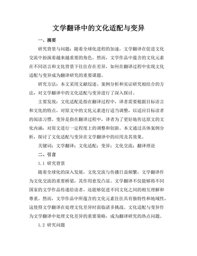 文学翻译中的文化适配与变异