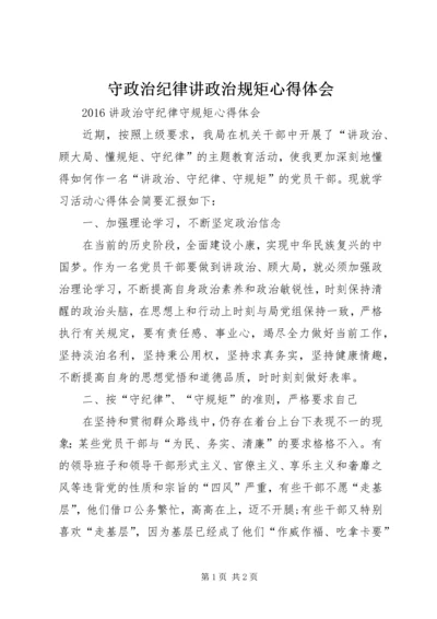 守政治纪律讲政治规矩心得体会 (3).docx