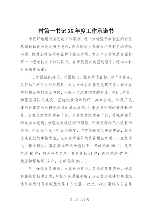 村第一书记某年度工作承诺书.docx
