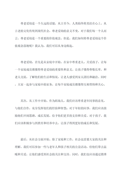晨会尊老爱幼讲话稿