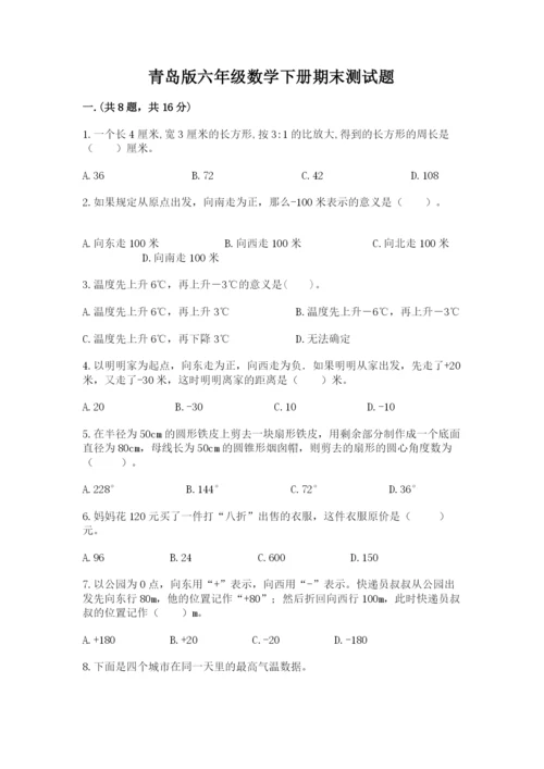 青岛版六年级数学下册期末测试题及完整答案（易错题）.docx