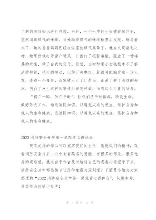 开学第一课消防安全心得体会小学生 (5篇).docx