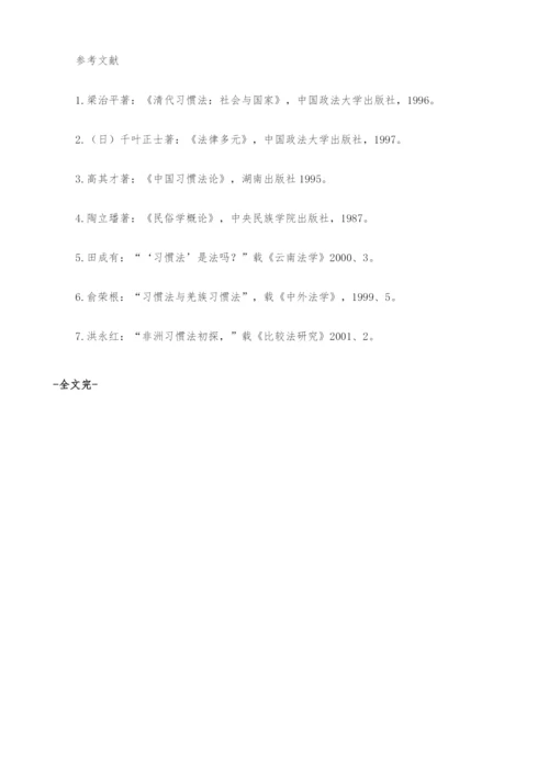 浅析习惯法与民间法的异同.docx