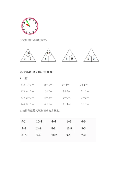 小学数学试卷一年级上册数学期末测试卷及解析答案.docx