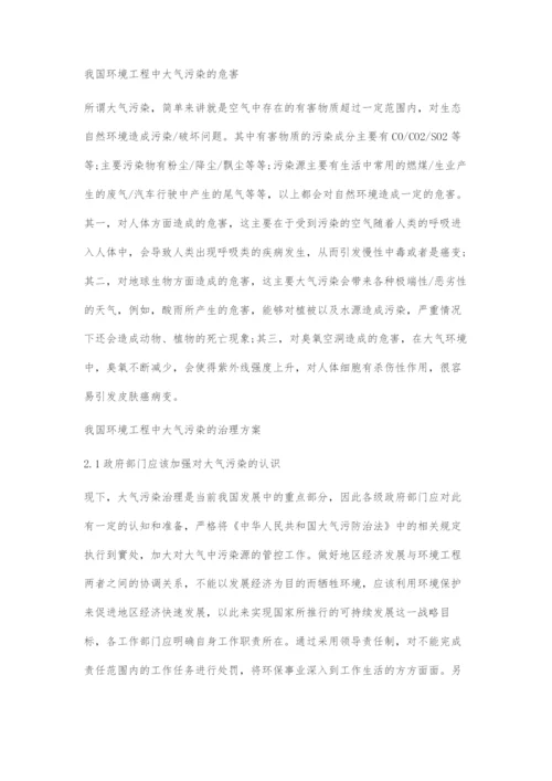 我国环境工程中大气污染的危害与治理方案.docx