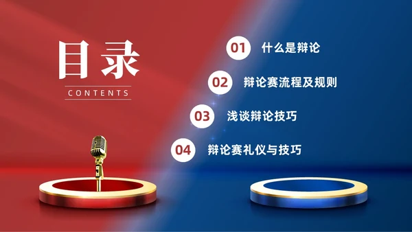 红蓝色实拍商务辩论赛培训PPT课件