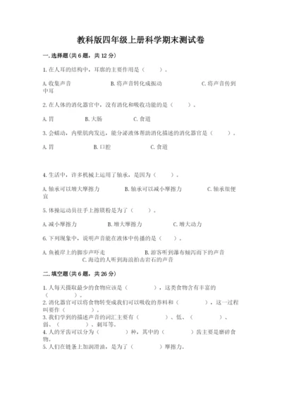 教科版四年级上册科学期末测试卷a4版.docx