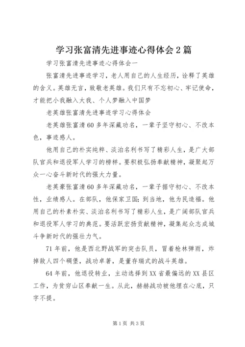 学习张富清先进事迹心得体会2篇.docx