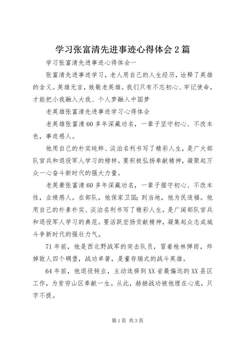 学习张富清先进事迹心得体会2篇.docx